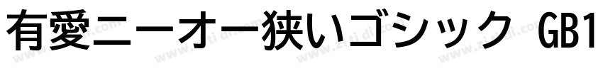 有愛ニーオー狭いゴシック GB18030字体转换